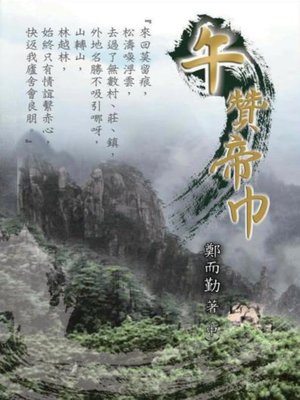 cover image of 午贊帝巾（中）